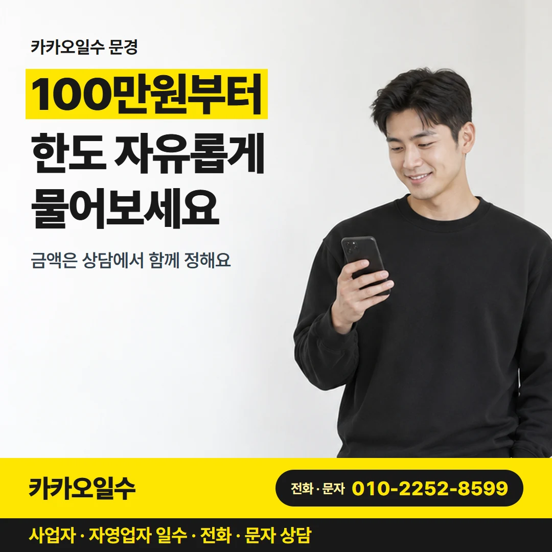 카카오일수 카드뉴스 1 — 카카오일수 문경, 100만원부터 한도 자유롭게 물어보세요