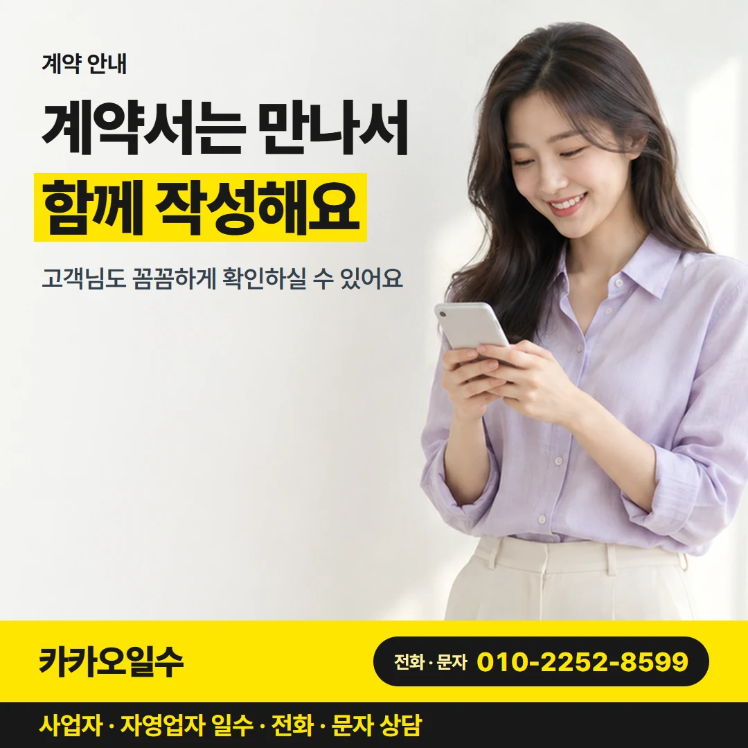 카카오일수 카드뉴스 4 — 계약 안내, 계약서는 만나서 함께 작성해요