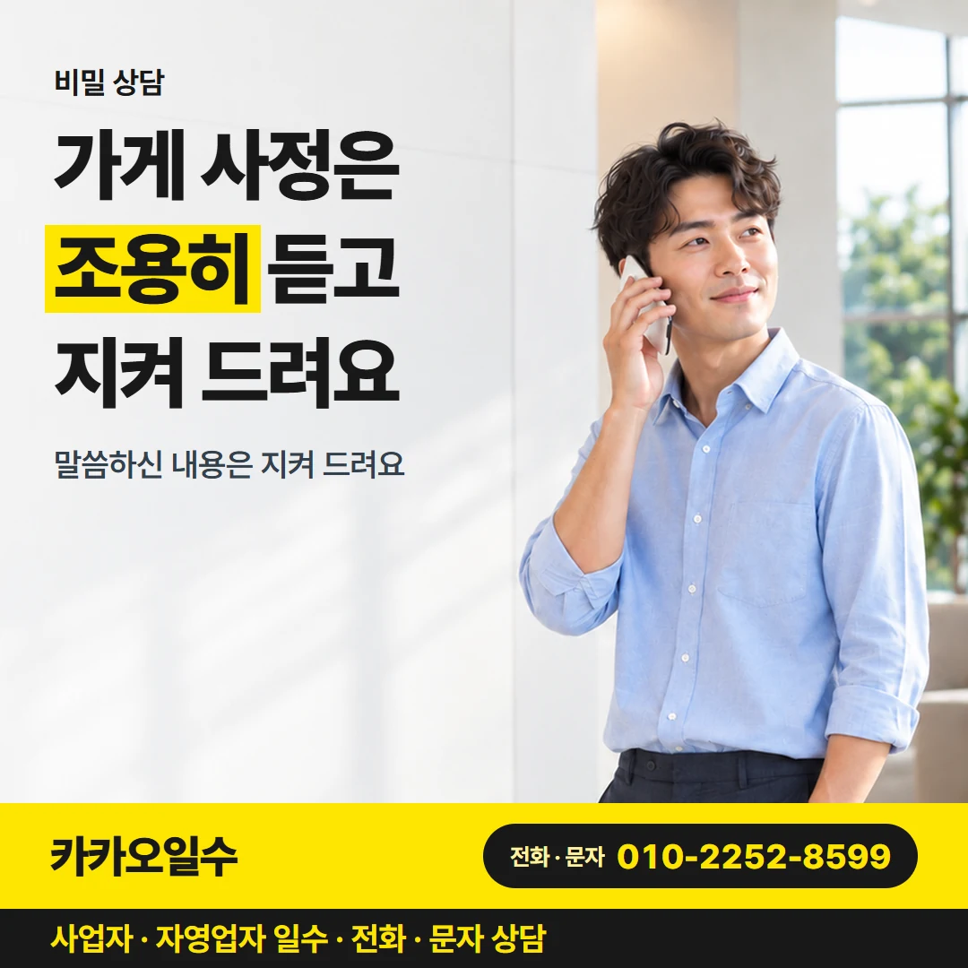 카카오일수 카드뉴스 8 — 비밀 상담, 가게 사정은 조용히 듣고 지켜 드려요