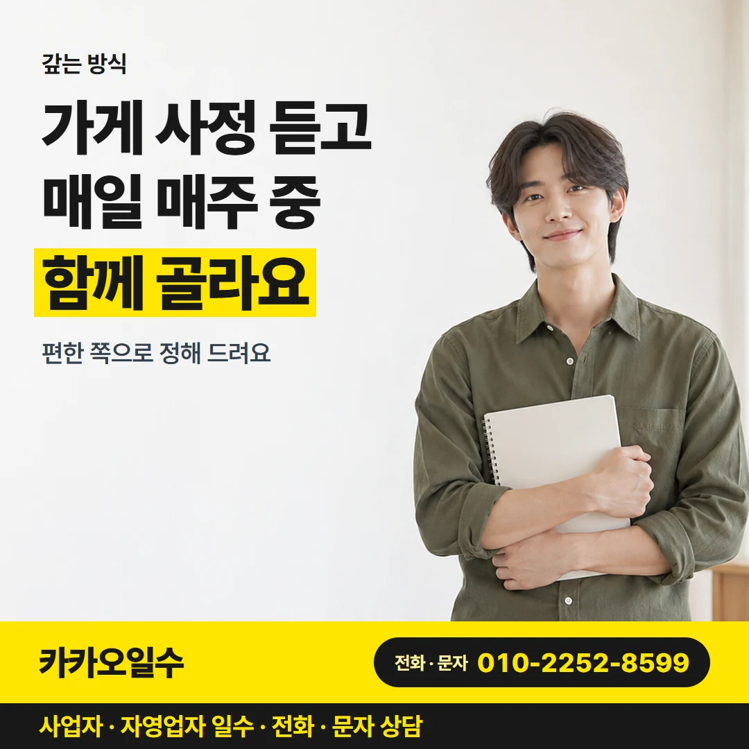 카카오일수 카드뉴스 9 — 갚는 방식, 가게 사정 듣고 매일 매주 중 함께 골라요