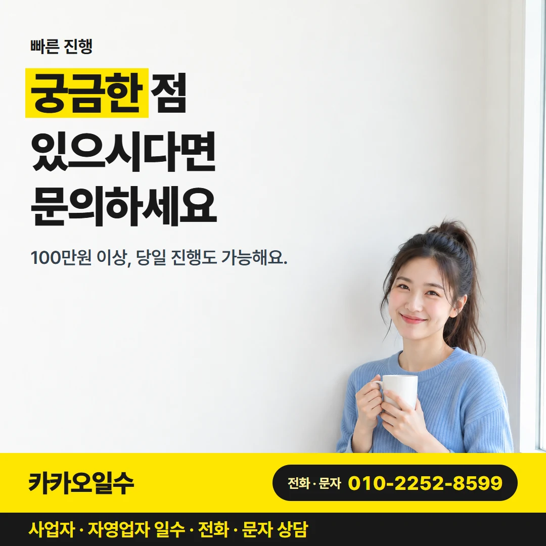 카카오일수 카드뉴스 5 — 상담 안내